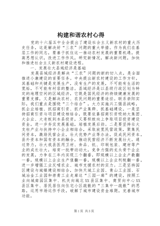 构建和谐农村心得