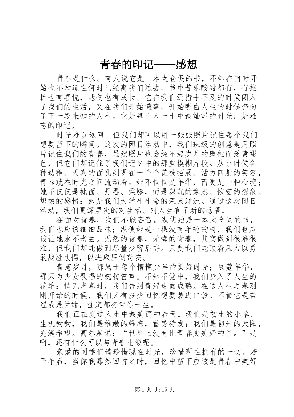 青春的印记——感想_第1页