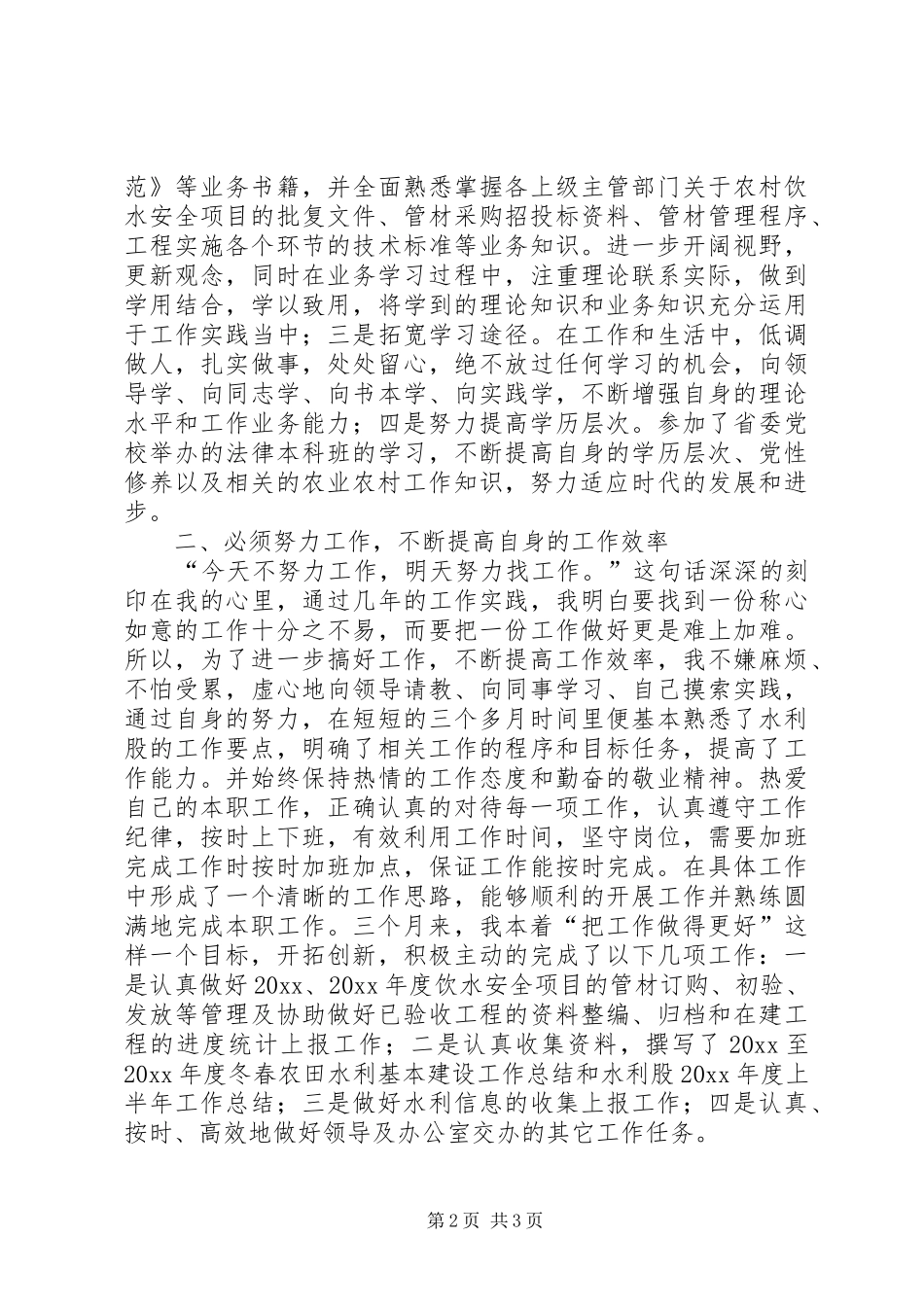 水务局水利工作心得体会_第2页