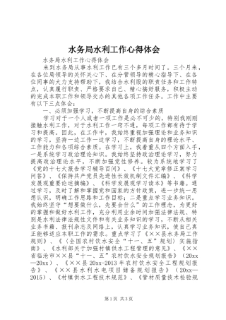 水务局水利工作心得体会