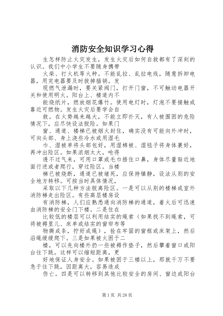 消防安全知识学习心得_第1页