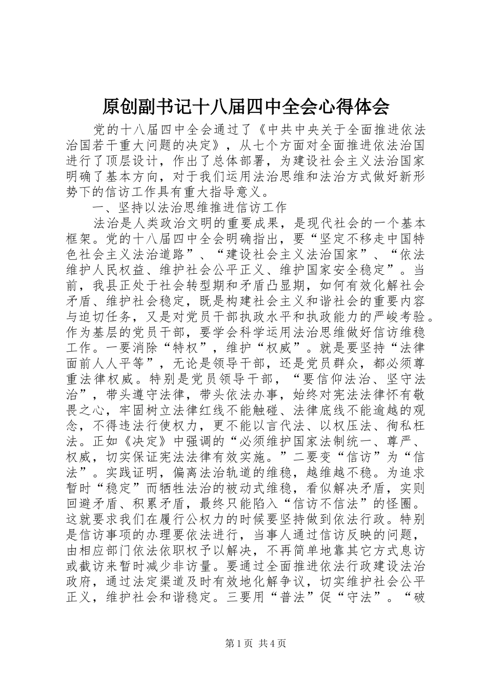 原创副书记十八届四中全会心得体会_第1页
