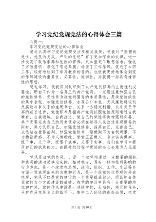 学习党纪党规党法的心得体会三篇