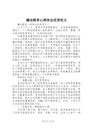 廉洁教育心得体会优秀范文