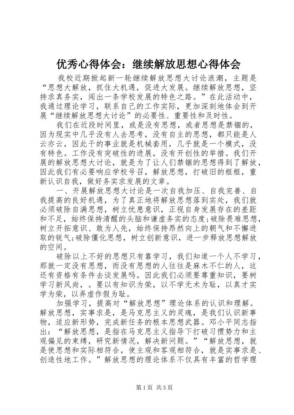优秀心得体会：继续解放思想心得体会_第1页