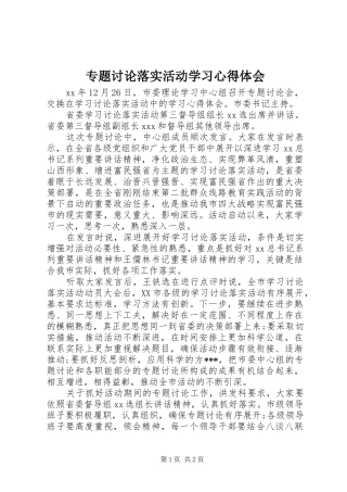 专题讨论落实活动学习心得体会