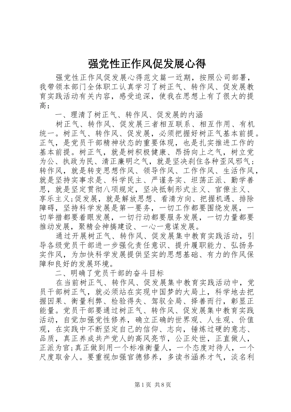 强党性正作风促发展心得_第1页