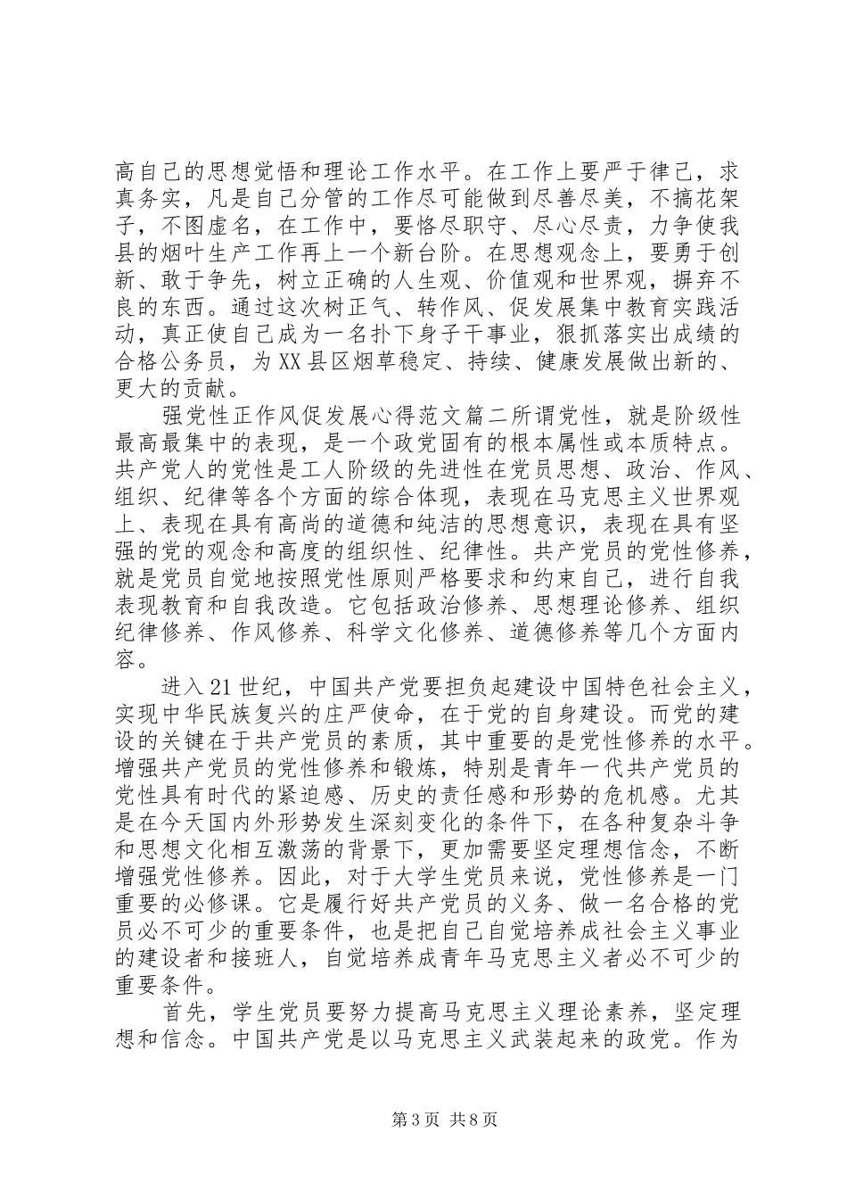 强党性正作风促发展心得_第3页