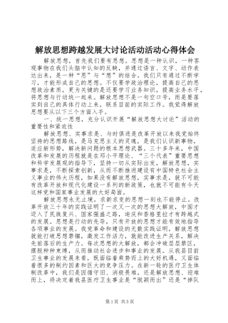 解放思想跨越发展大讨论活动活动心得体会