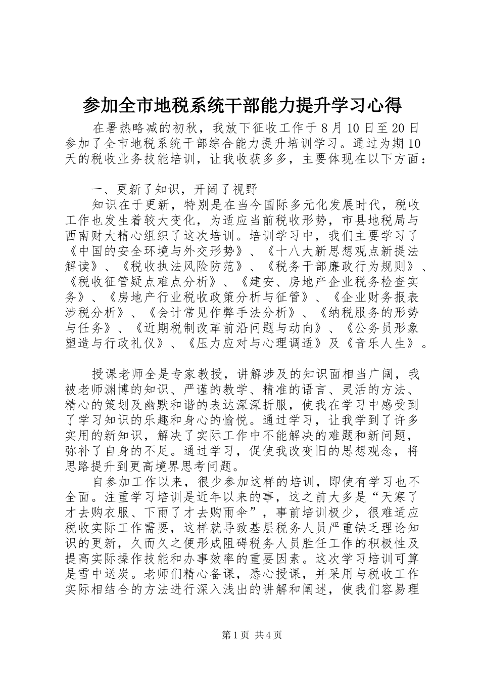 参加全市地税系统干部能力提升学习心得_第1页