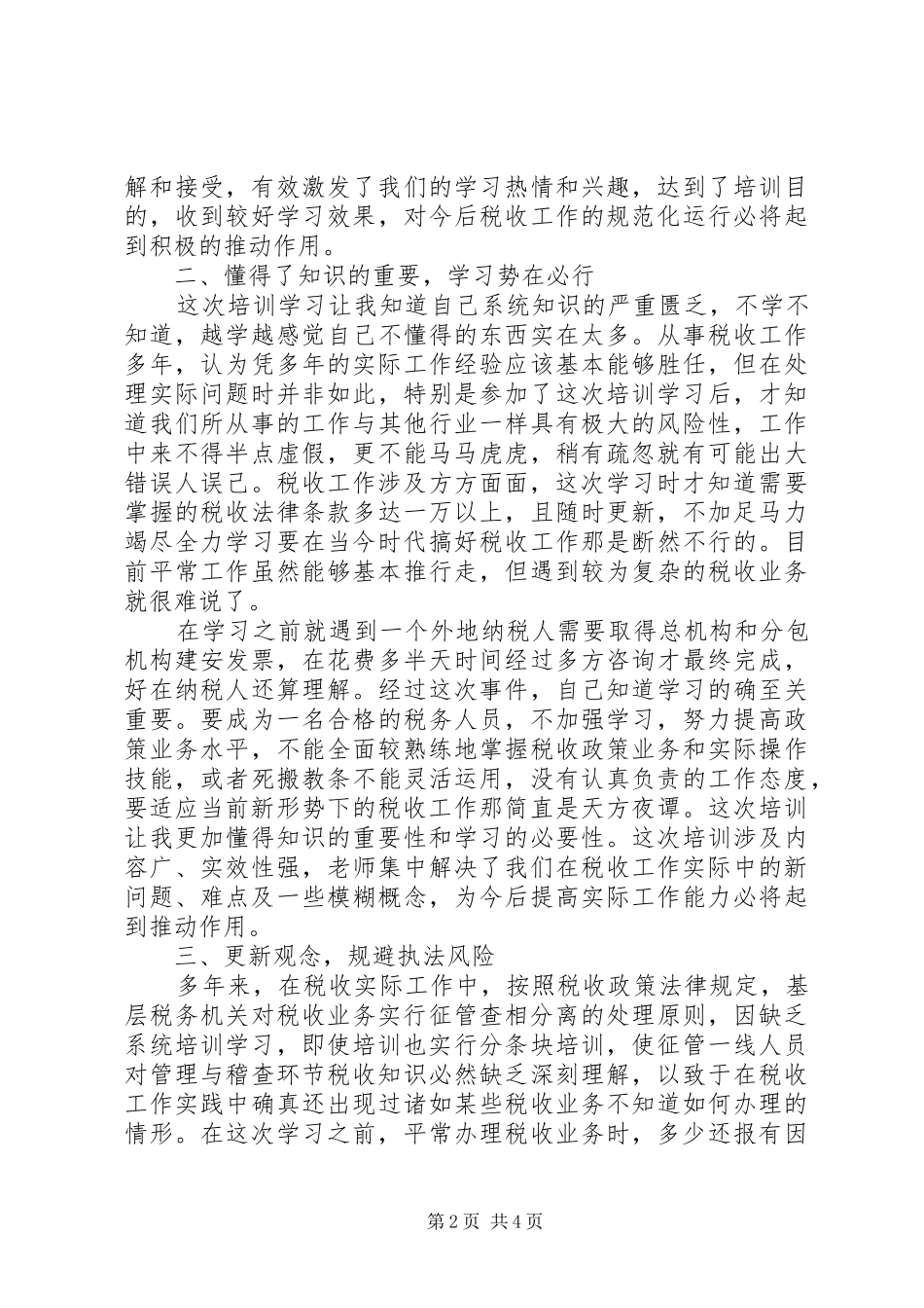参加全市地税系统干部能力提升学习心得_第2页