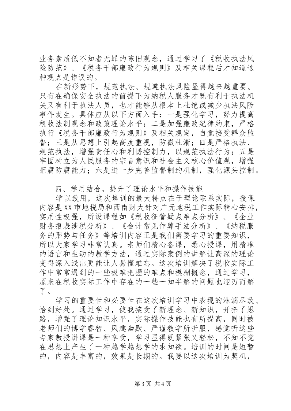 参加全市地税系统干部能力提升学习心得_第3页