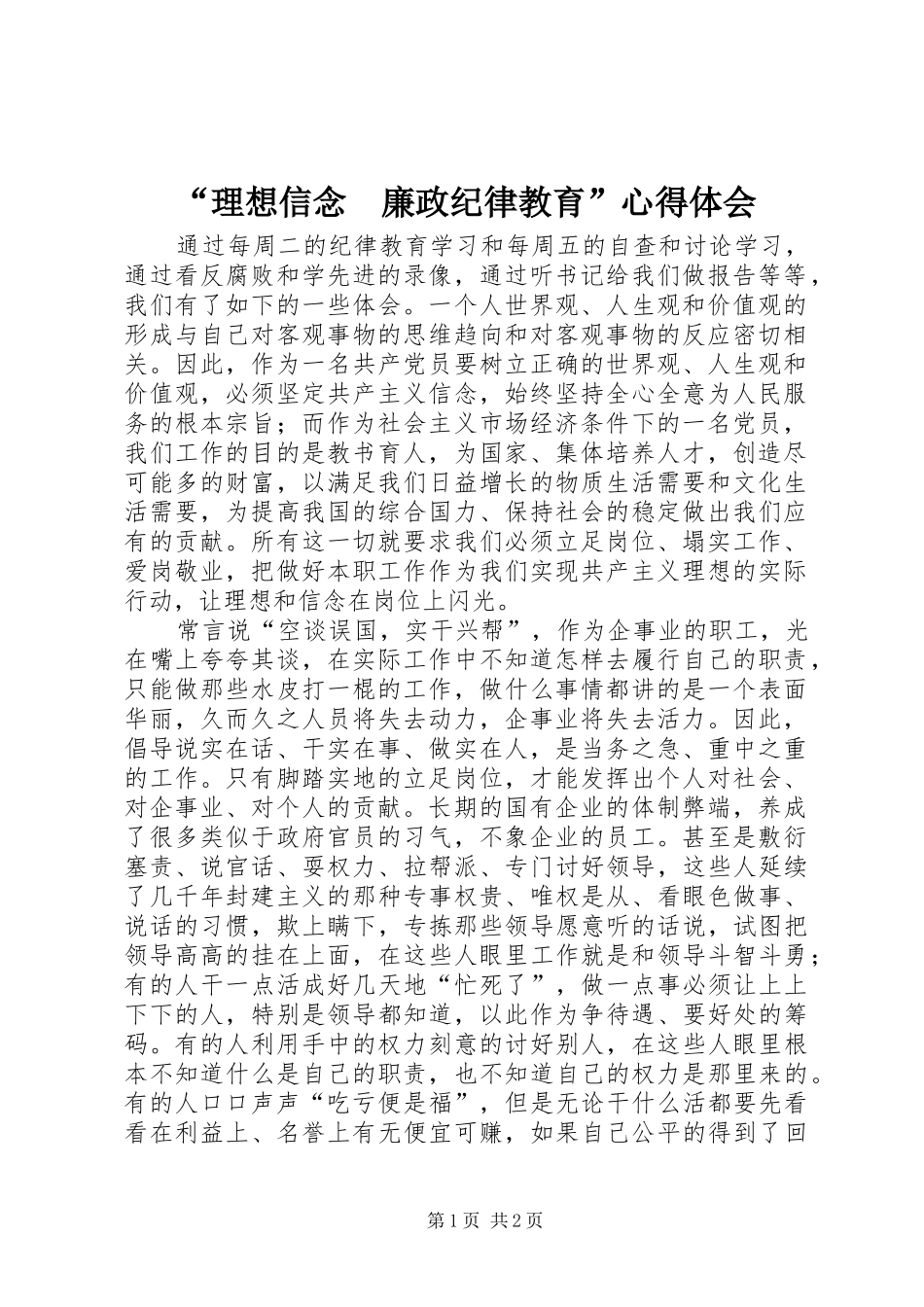 “理想信念　廉政纪律教育”心得体会_第1页