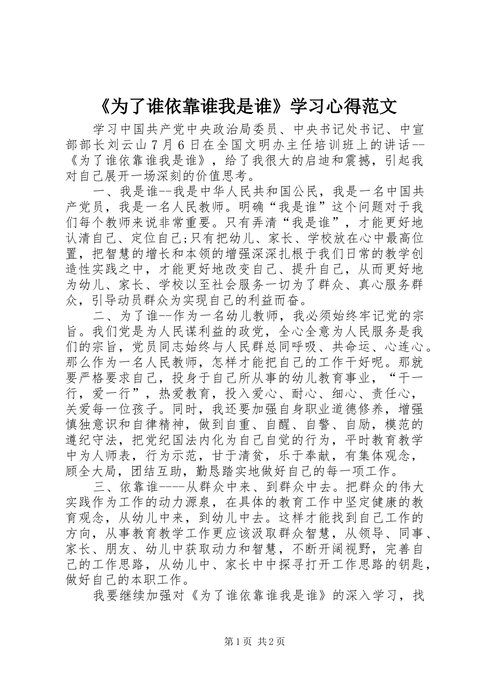 《为了谁依靠谁我是谁》学习心得范文_第1页