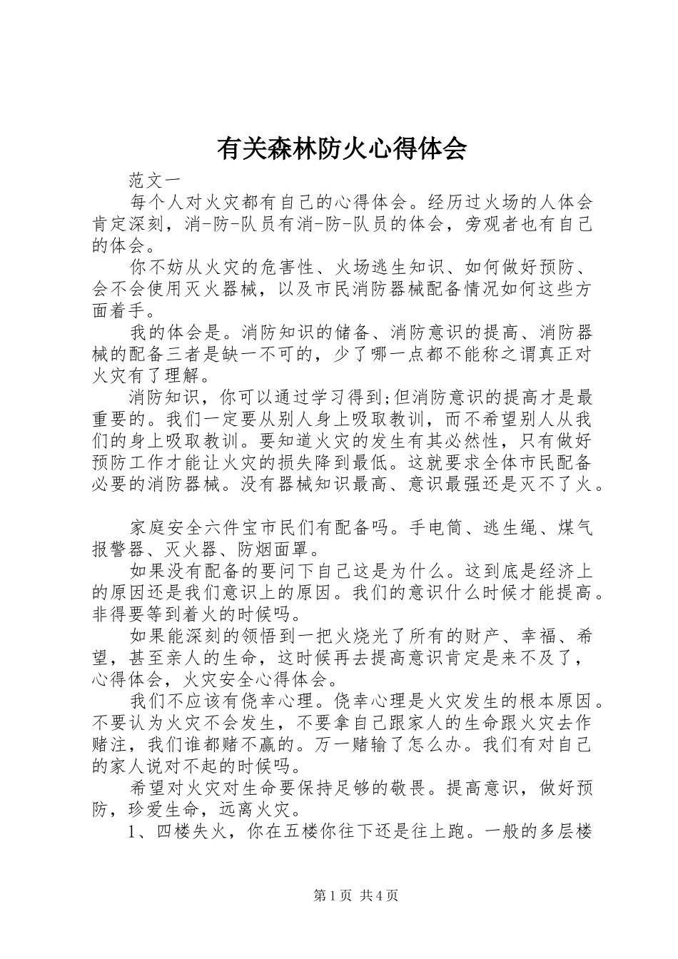 有关森林防火心得体会_第1页