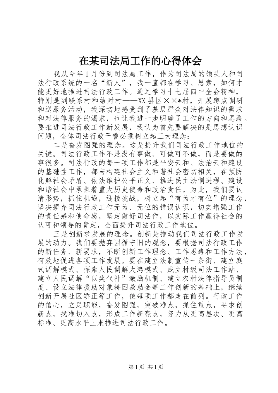 在某司法局工作的心得体会_第1页