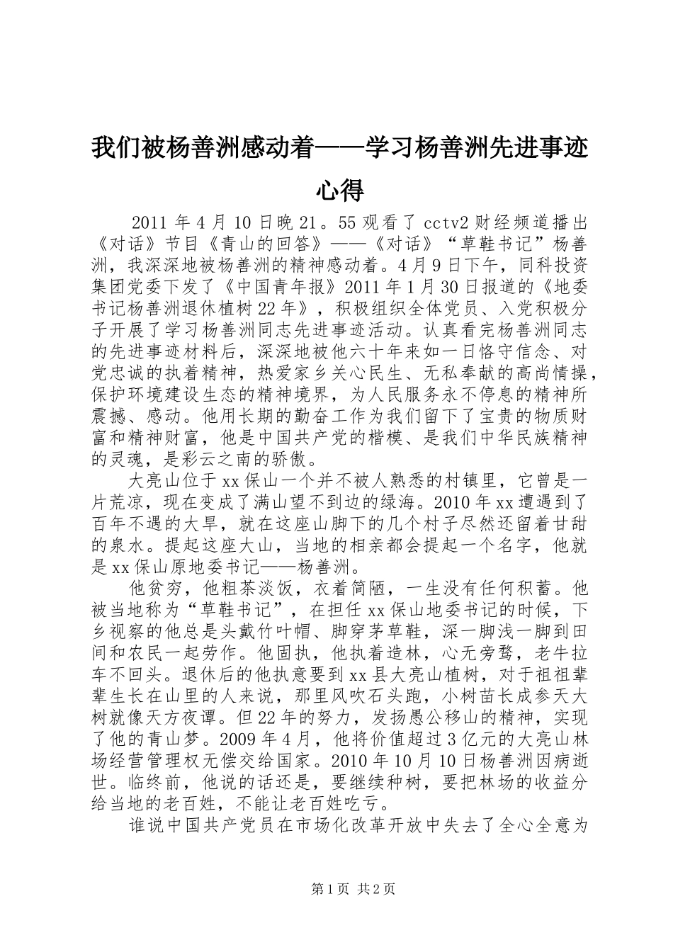 我们被杨善洲感动着——学习杨善洲先进事迹心得_第1页