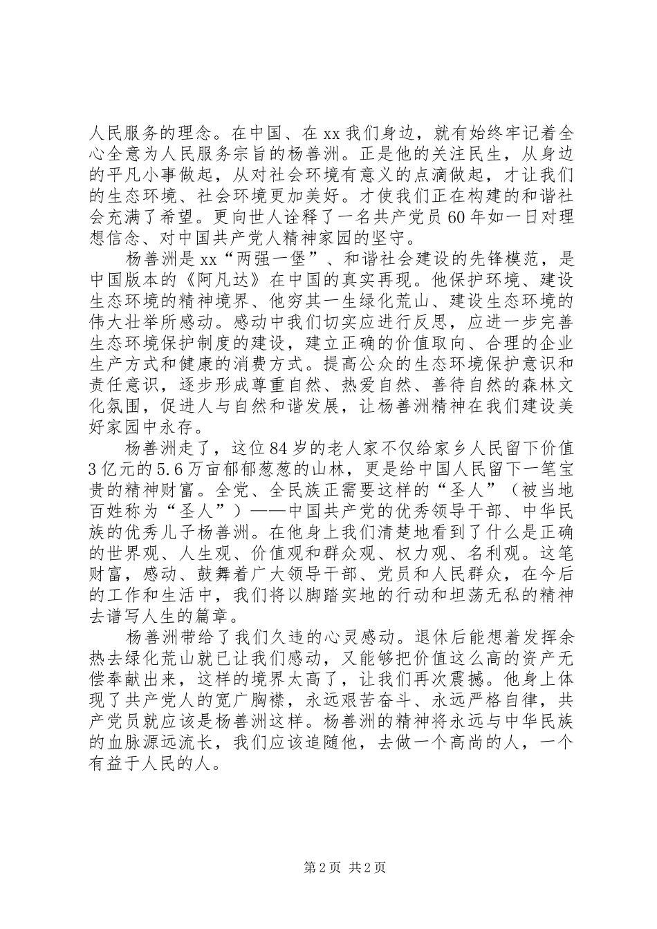 我们被杨善洲感动着——学习杨善洲先进事迹心得_第2页