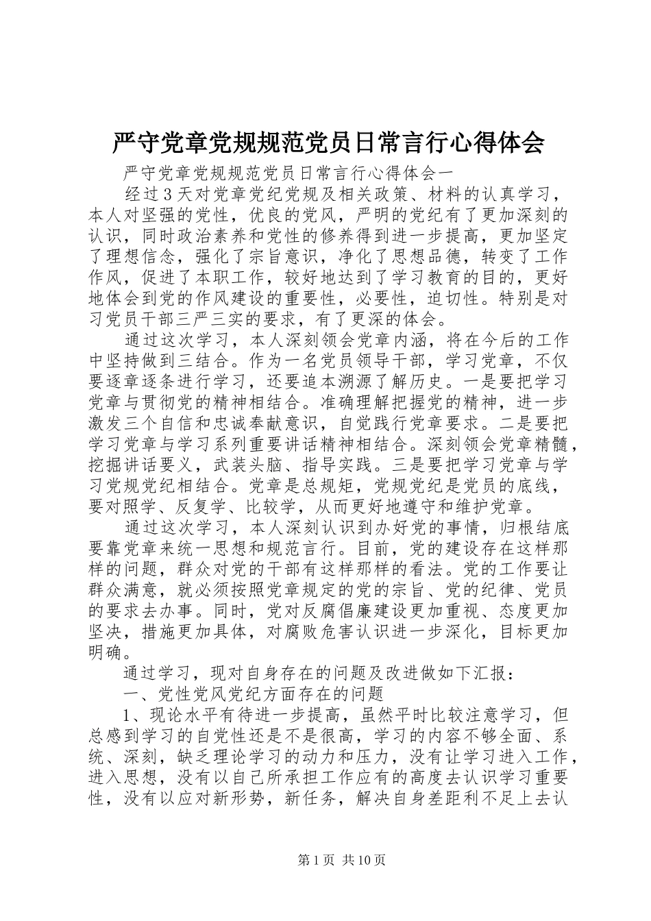 严守党章党规规范党员日常言行心得体会_第1页