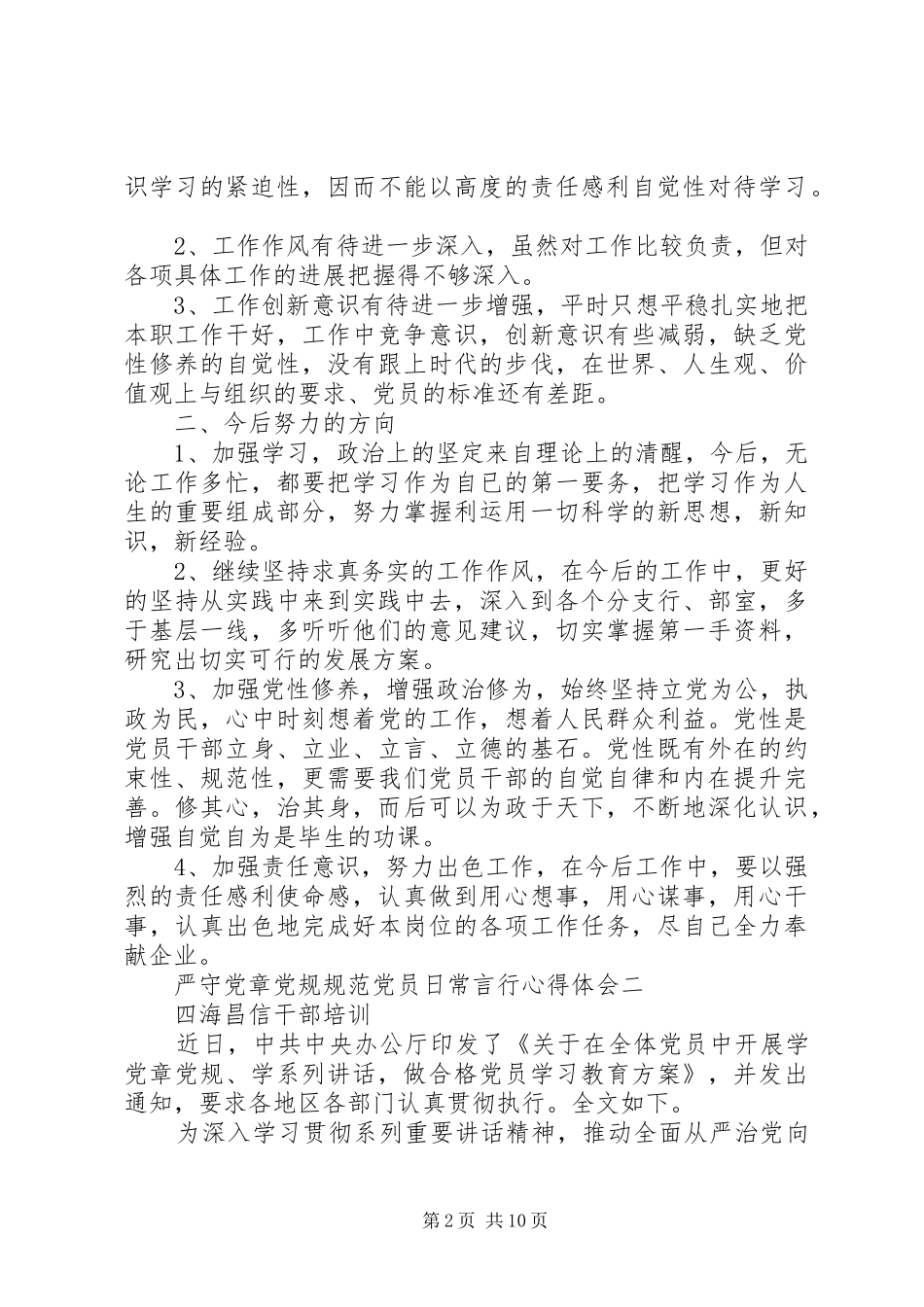 严守党章党规规范党员日常言行心得体会_第2页