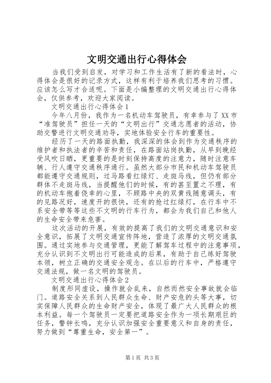 文明交通出行心得体会_第1页