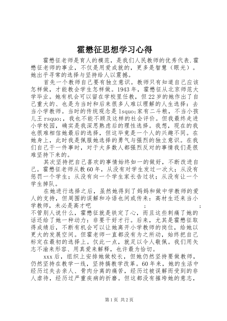 霍懋征思想学习心得_第1页