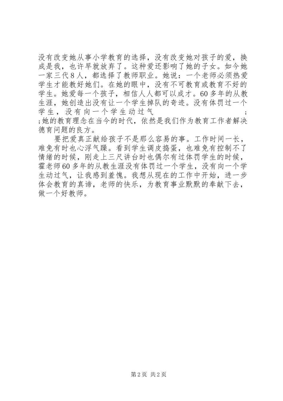 霍懋征思想学习心得_第2页