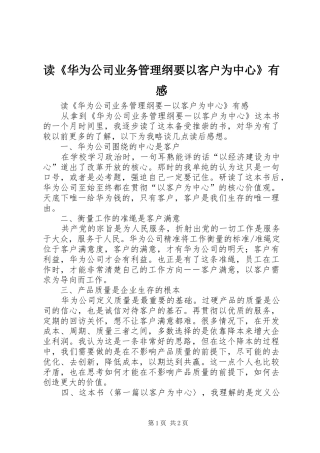读《华为公司业务管理纲要以客户为中心》有感