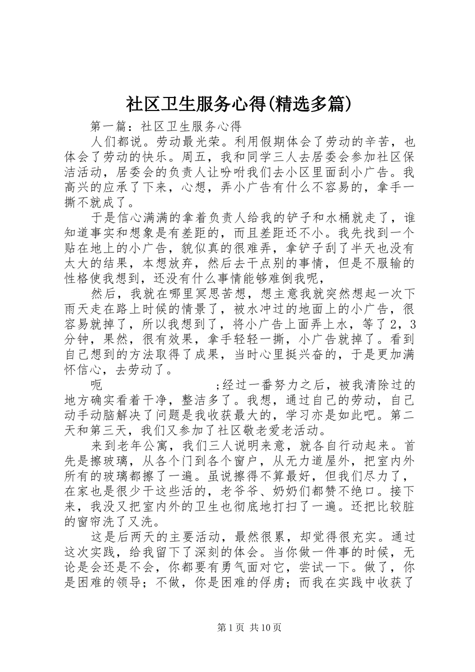 社区卫生服务心得(精选多篇)_第1页