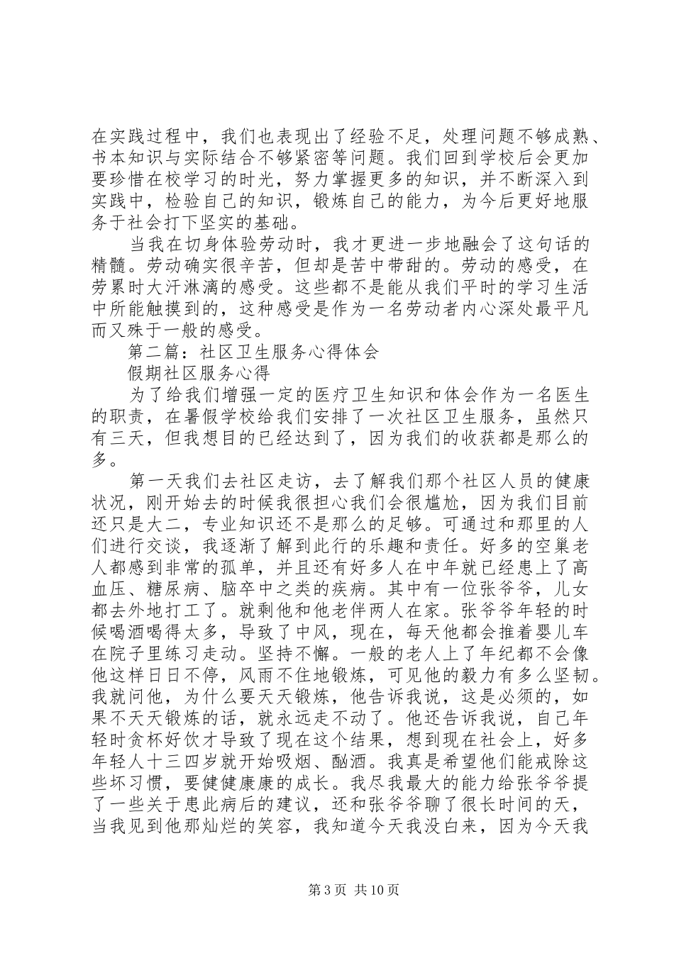 社区卫生服务心得(精选多篇)_第3页