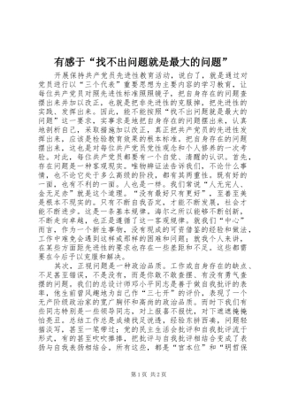 有感于“找不出问题就是最大的问题”
