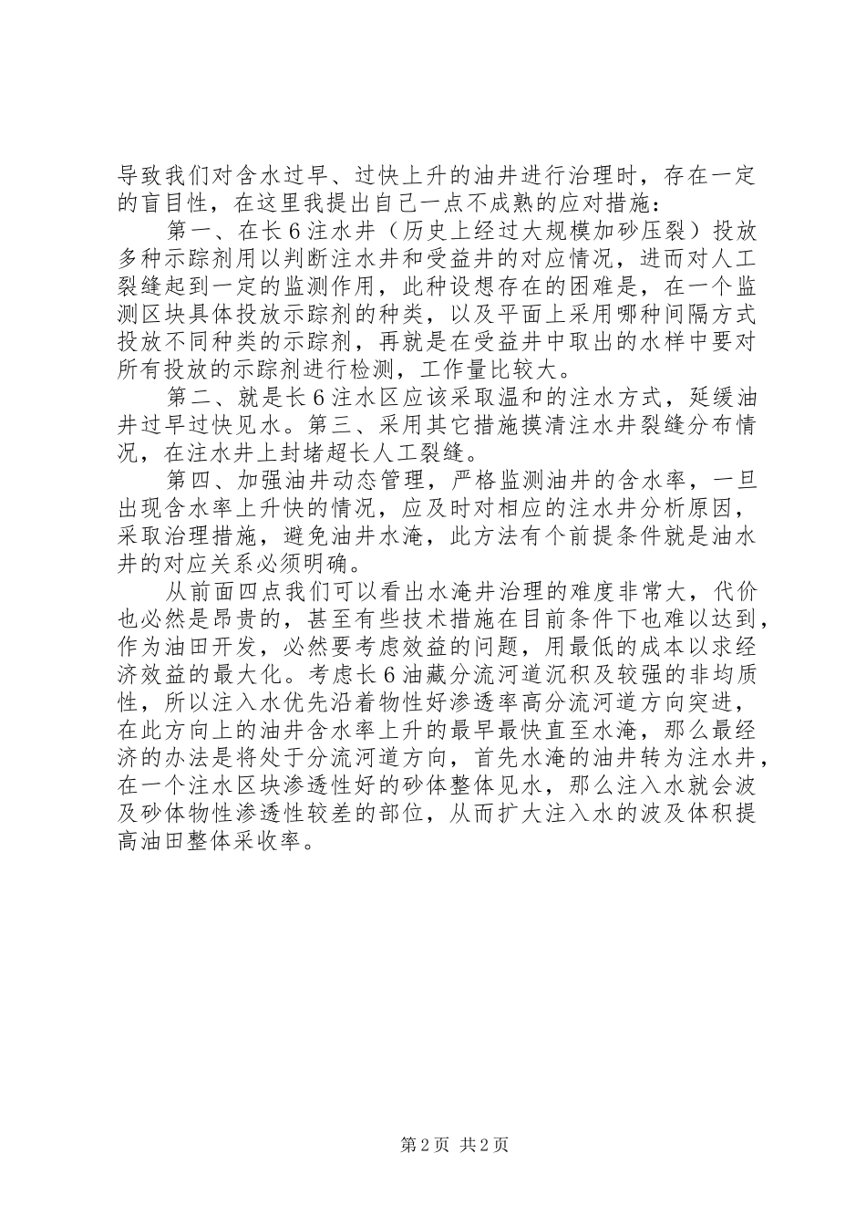 注水培训的心得体会_第2页