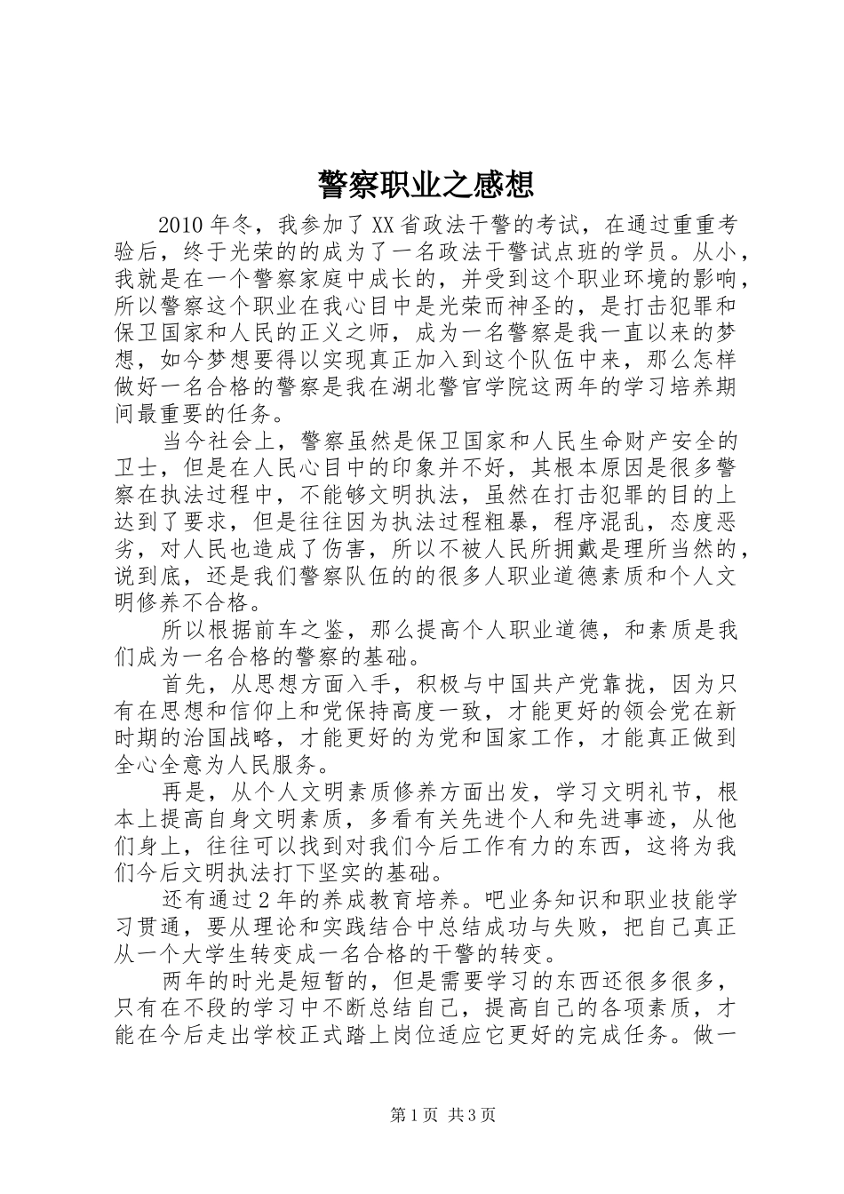 警察职业之感想_第1页