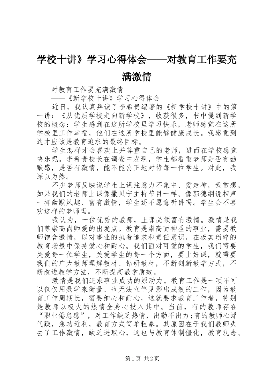 学校十讲》学习心得体会——对教育工作要充满激情_第1页