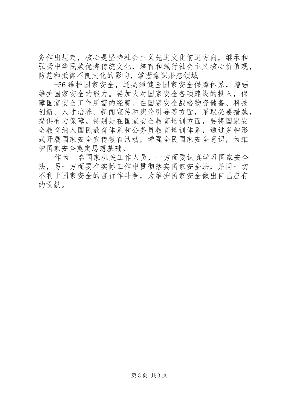 学习《国家安全法》心得体会_第3页