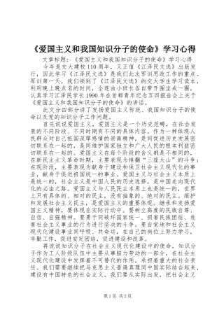 《爱国主义和我国知识分子的使命》学习心得