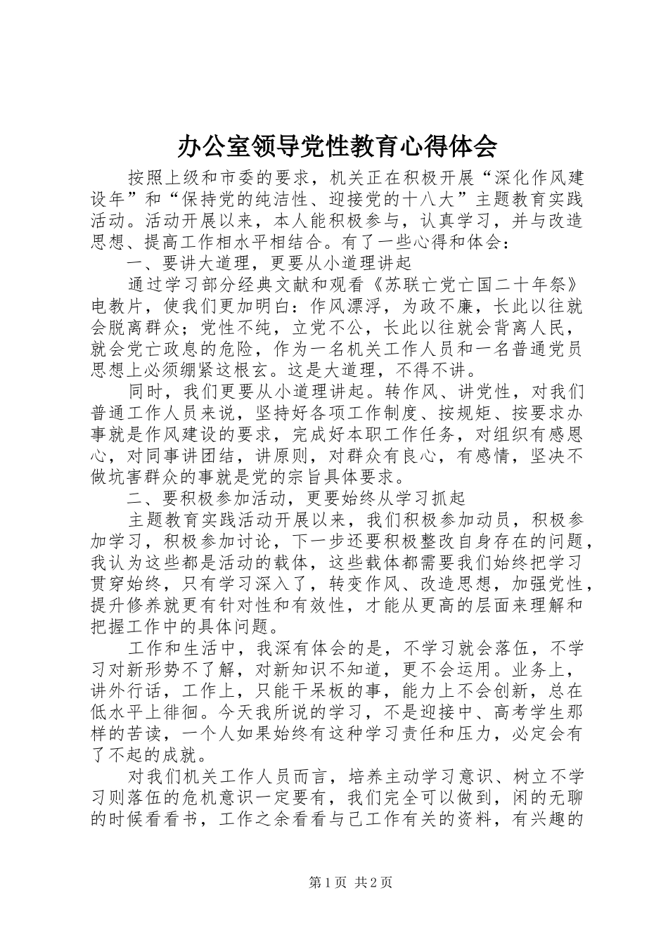 办公室领导党性教育心得体会_第1页
