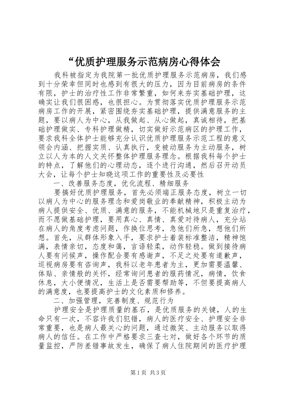 “优质护理服务示范病房心得体会_第1页