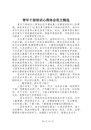 青年干部培训心得体会范文精选