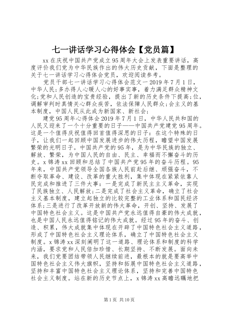 七一讲话学习心得体会【党员篇】_第1页