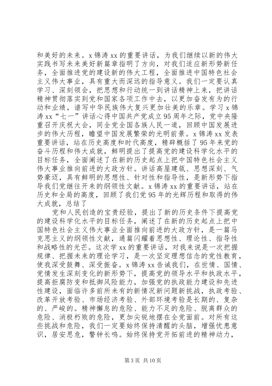 七一讲话学习心得体会【党员篇】_第3页