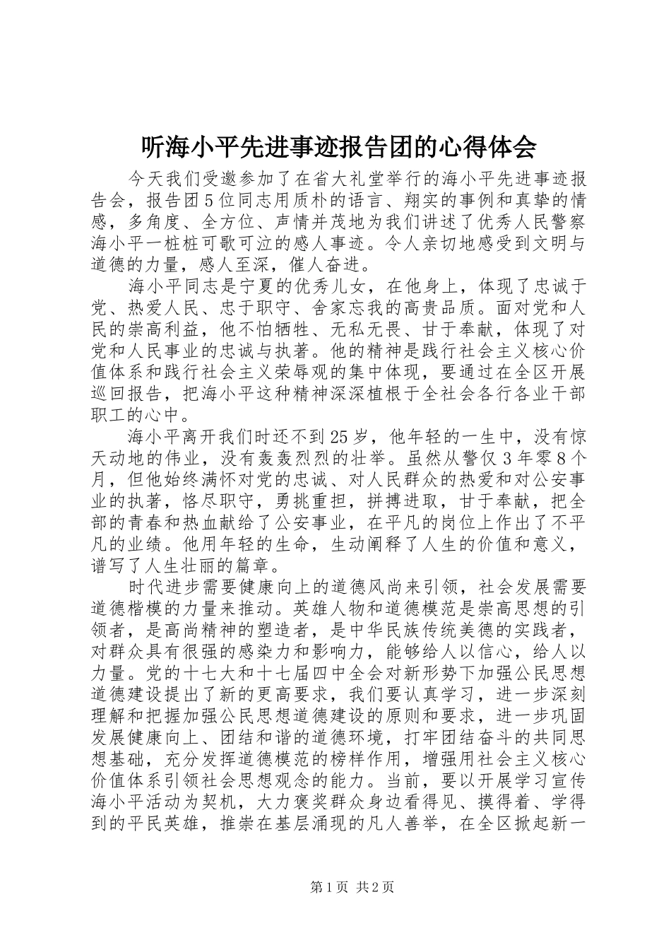 听海小平先进事迹报告团的心得体会_第1页