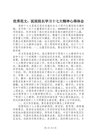 优秀范文：医院院长学习十七大精神心得体会