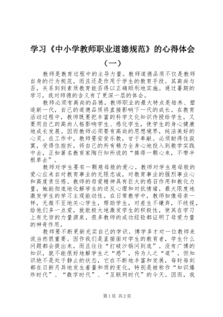 学习《中小学教师职业道德规范》的心得体会（一）