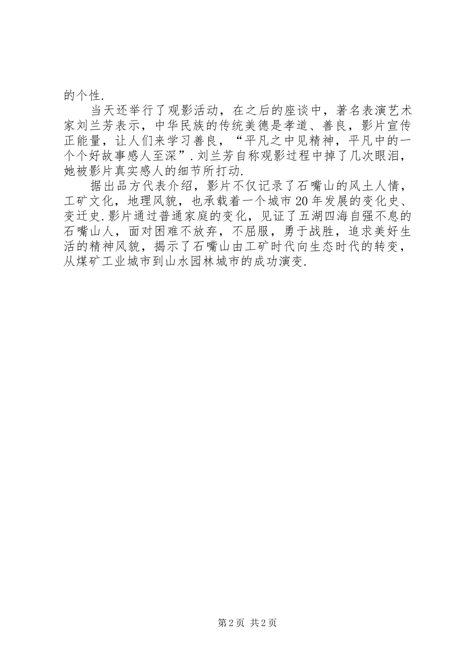 先进事迹《槐秋》再现道德模范先进事迹刘兰芳赞平凡中感人至深_第2页