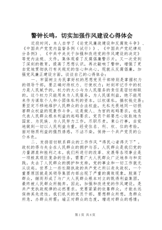 警钟长鸣，切实加强作风建设心得体会