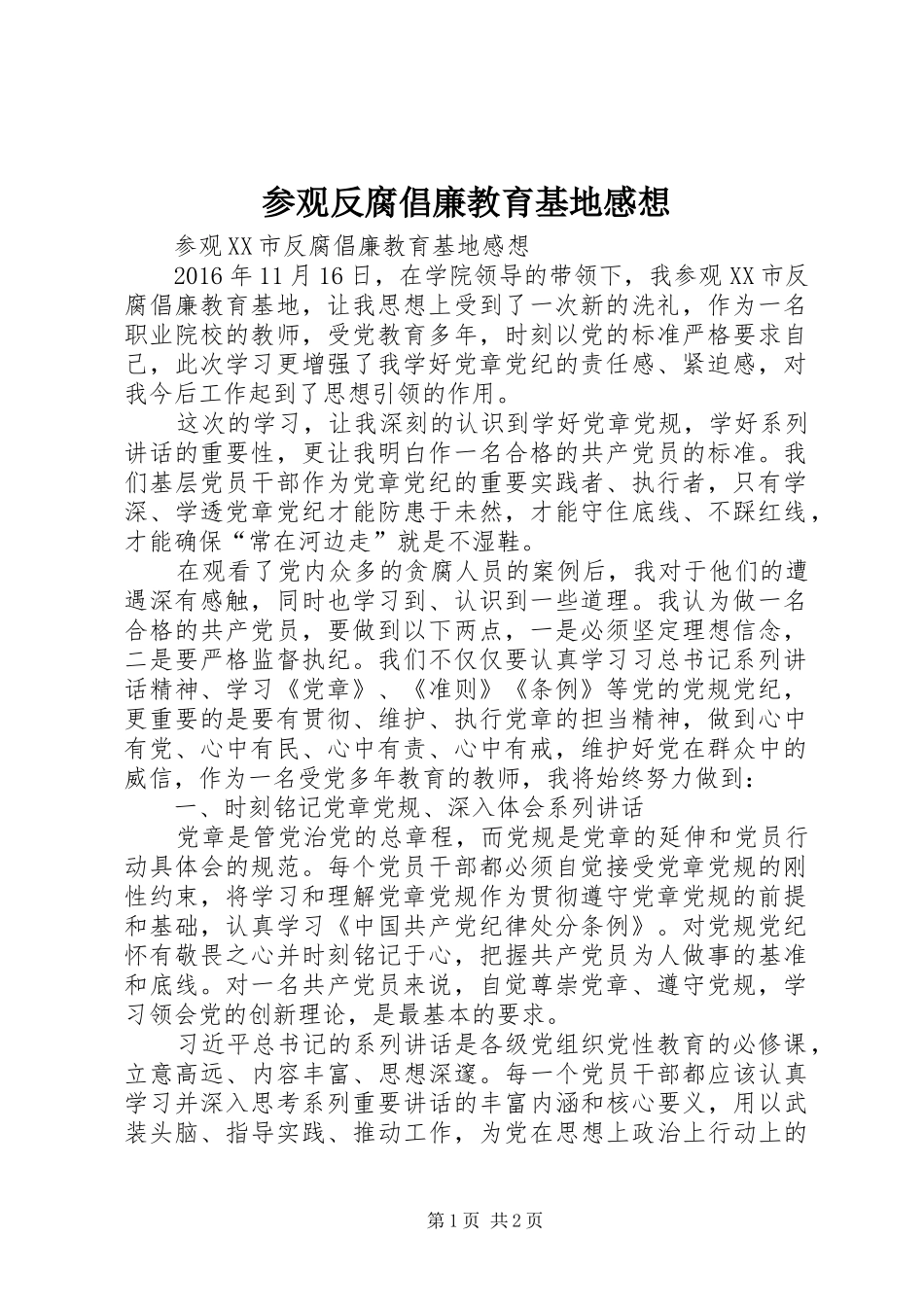 参观反腐倡廉教育基地感想_第1页