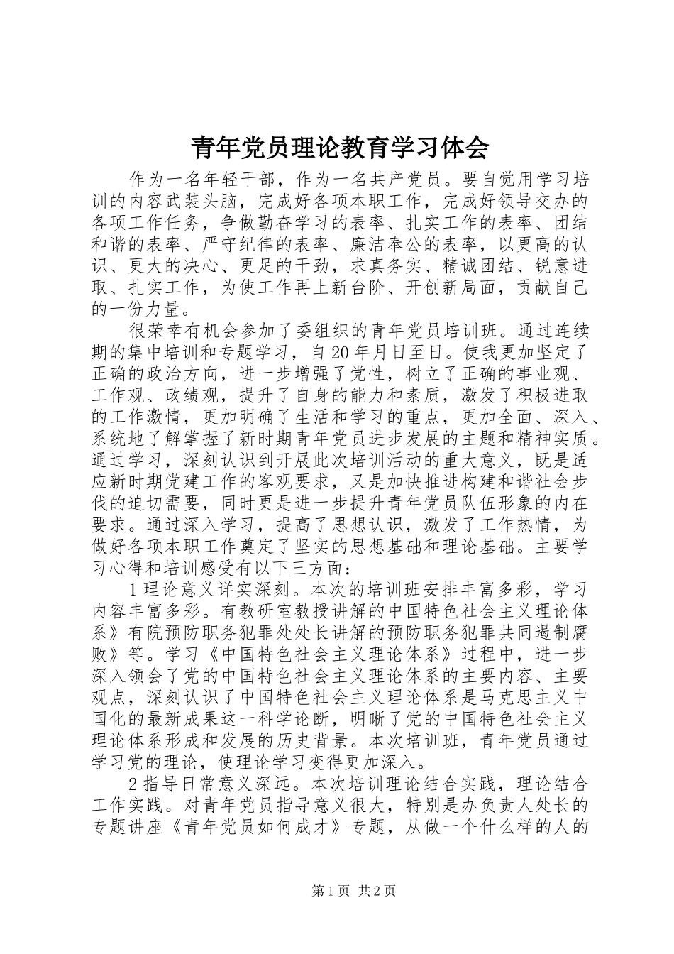 青年党员理论教育学习体会_第1页