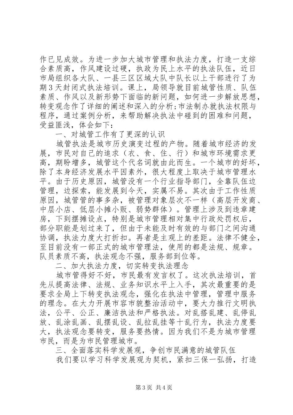 城管大队学习先进个人心得体会及收获_第3页