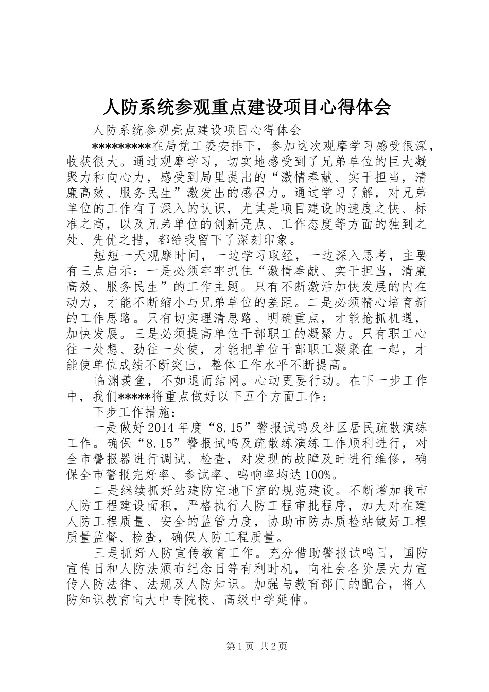 人防系统参观重点建设项目心得体会_第1页